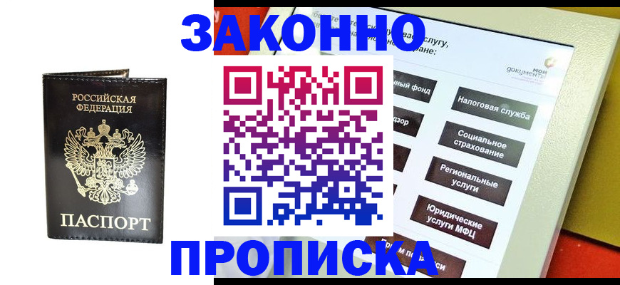 прописка в Нефтегорске